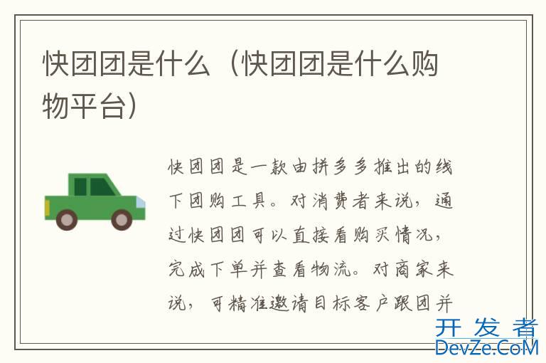快团团是什么（快团团是什么购物平台）