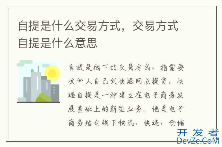 自提是什么交易方式，交易方式自提是什么意思