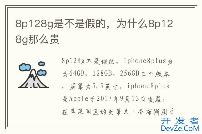 8p128g是不是假的，为什么8p128g那么贵