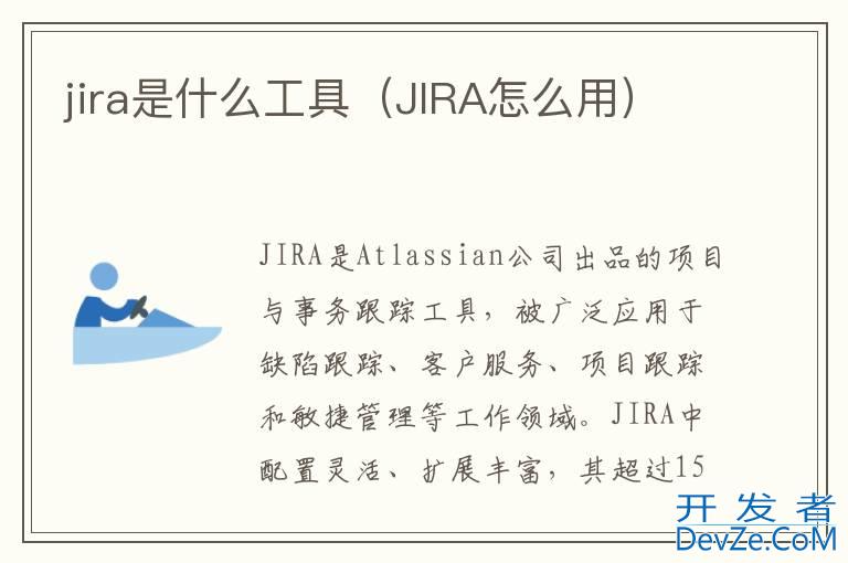 jira是什么工具（JIRA怎么用）