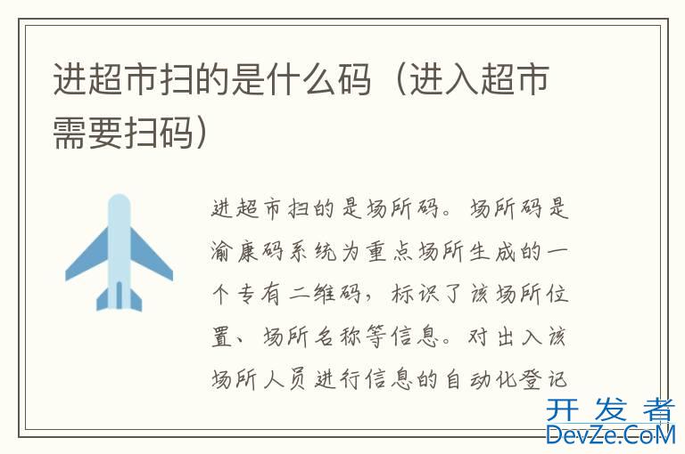 进超市扫的是什么码（进入超市需要扫码）