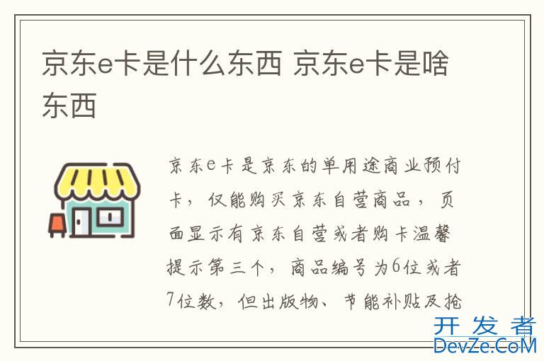 京东e卡是什么东西 京东e卡是啥东西