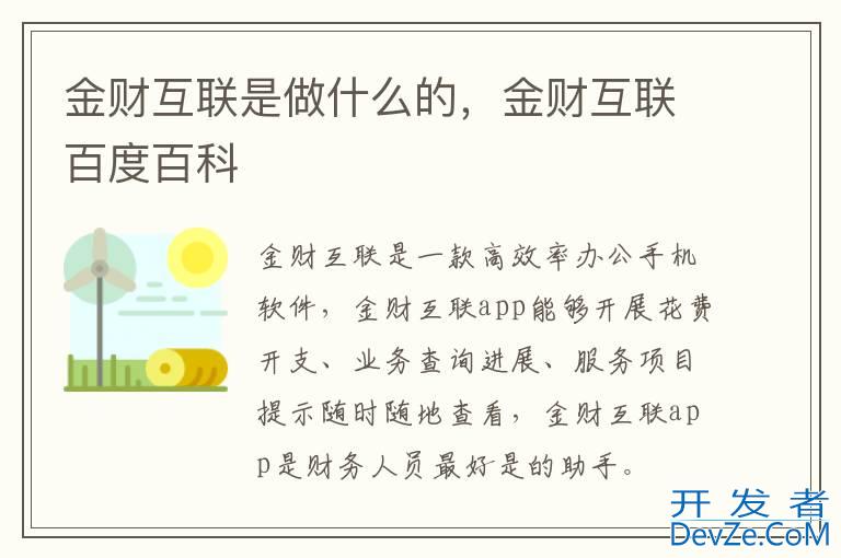 金财互联是做什么的，金财互联百度百科