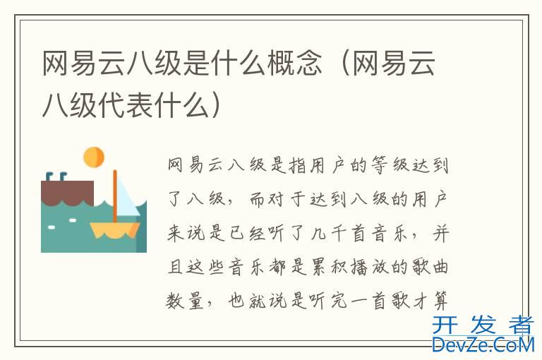 网易云八级是什么概念（网易云八级代表什么）