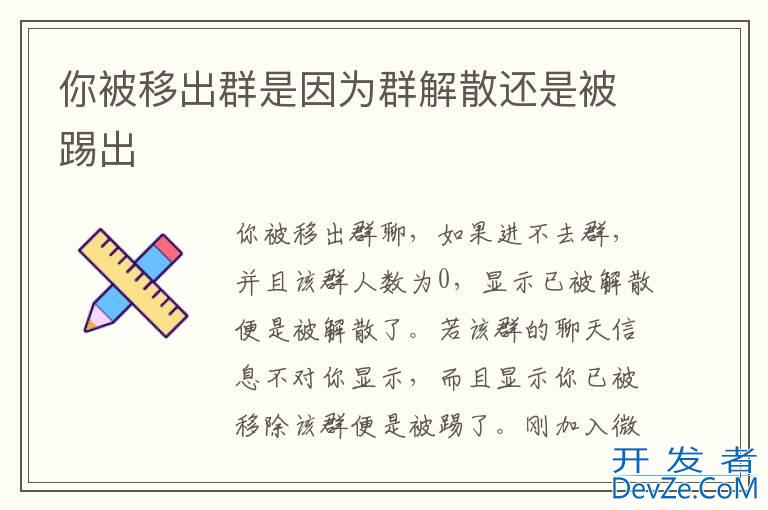 你被移出群是因为群解散还是被踢出