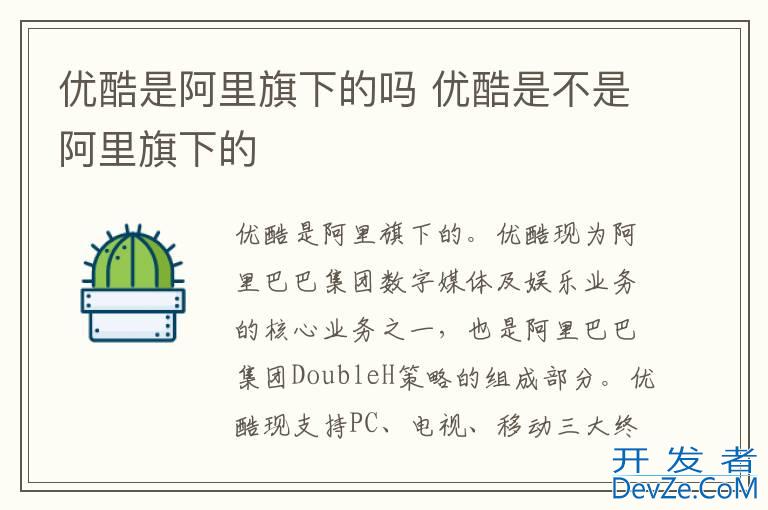 优酷是阿里旗下的吗 优酷是不是阿里旗下的