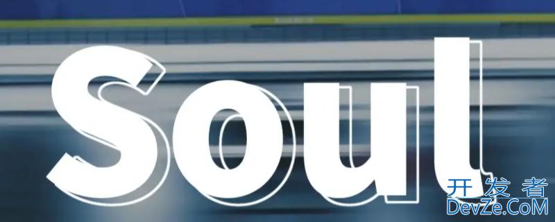 soul点亮所有字母会发生什么，soul里面的字母全部点亮有什么用