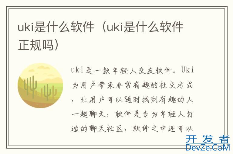 uki是什么软件（uki是什么软件正规吗）