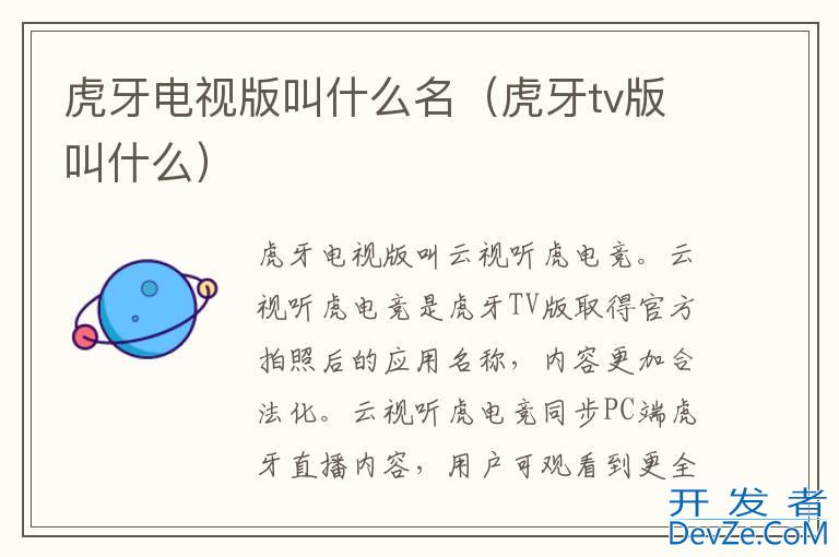 虎牙电视版叫什么名（虎牙tv版叫什么）
