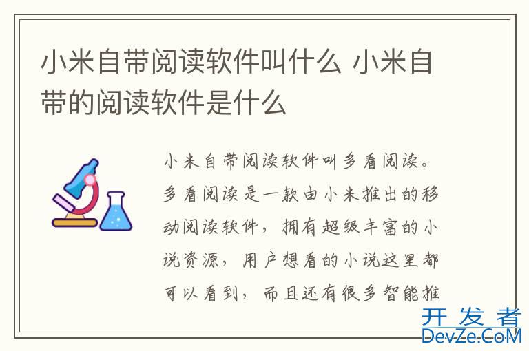 小米自带阅读软件叫什么 小米自带的阅读软件是什么