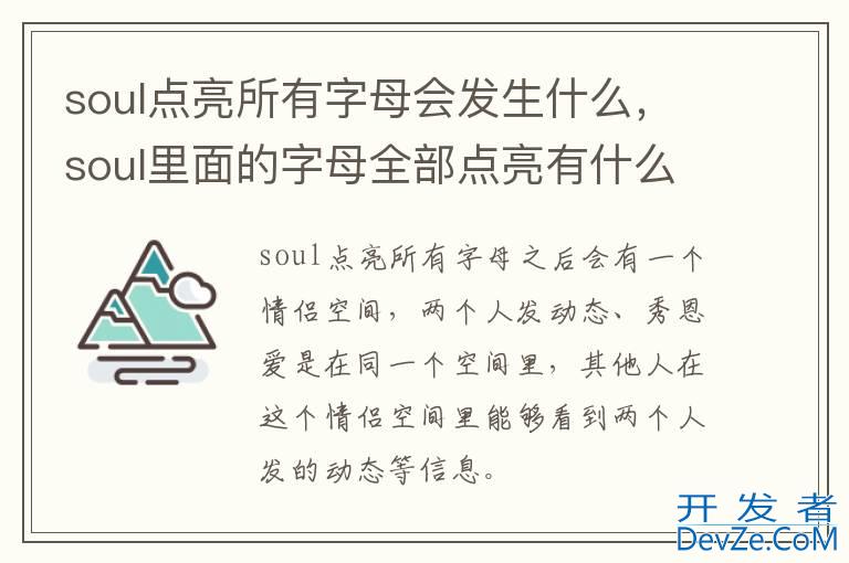 soul点亮所有字母会发生什么，soul里面的字母全部点亮有什么用