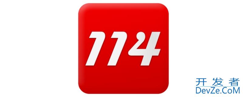 114是不是什么都能查，114可以查什么?