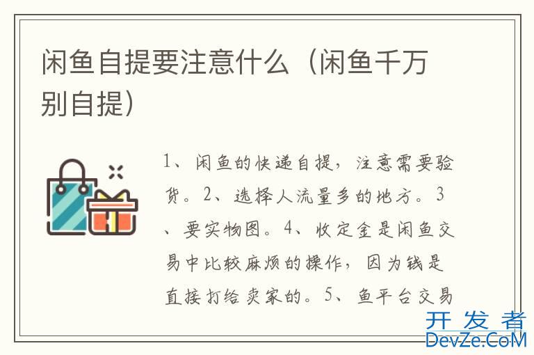 闲鱼自提要注意什么（闲鱼千万别自提）