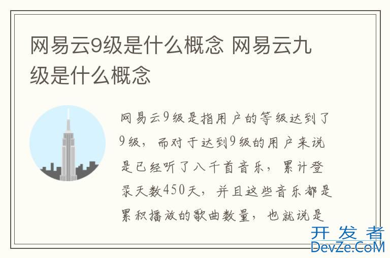 网易云9级是什么概念 网易云九级是什么概念