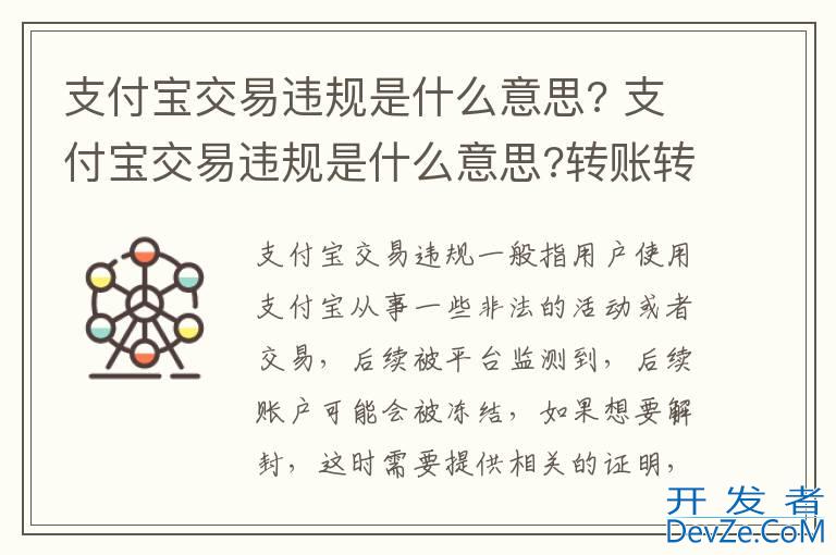 支付宝交易违规是什么意思? 支付宝交易违规是什么意思?转账转不出去