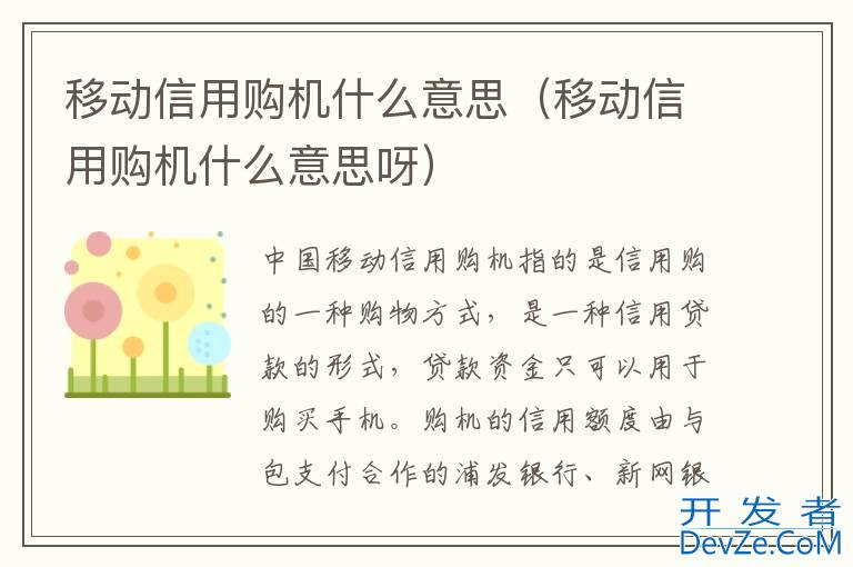 移动信用购机什么意思（移动信用购机什么意思呀）