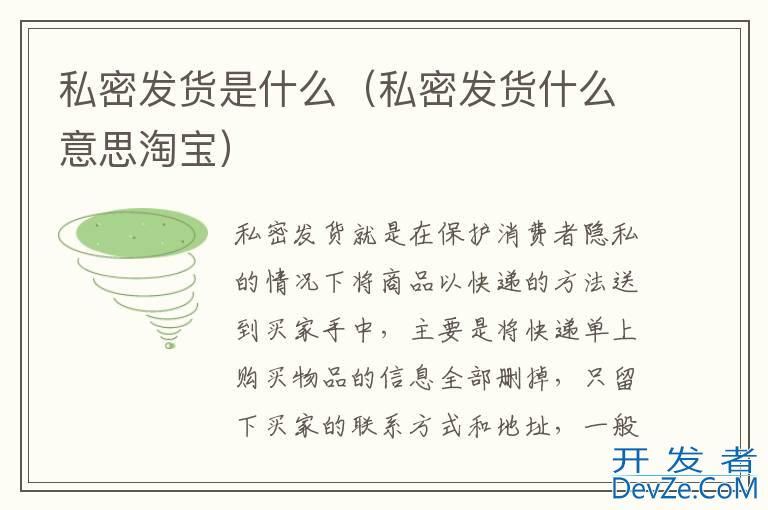 私密发货是什么（私密发货什么意思淘宝）