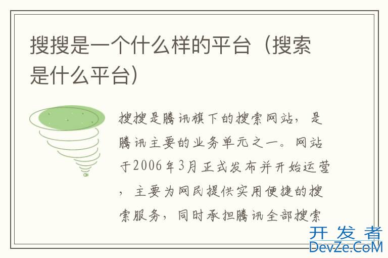 搜搜是一个什么样的平台（搜索是什么平台）