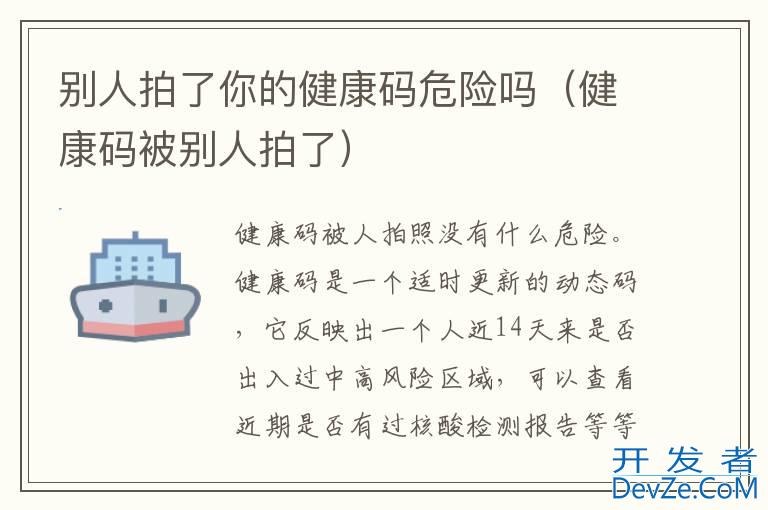 别人拍了你的健康码危险吗（健康码被别人拍了）