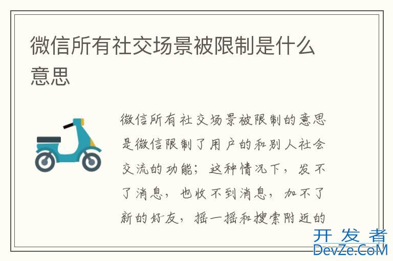 微信所有社交场景被限制是什么意思