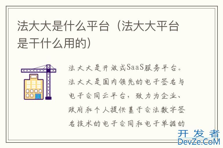 法大大是什么平台（法大大平台是干什么用的）