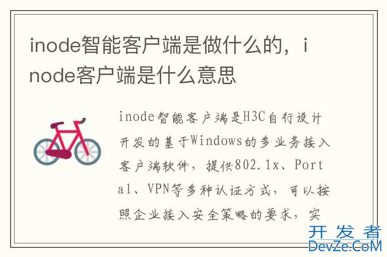 inode智能客户端是做什么的，inode客户端是什么意思