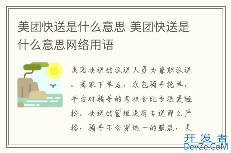 美团快送是什么意思 美团快送是什么意思网络用语