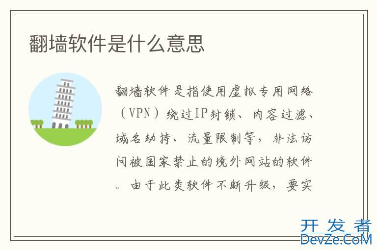 翻墙软件是什么意思