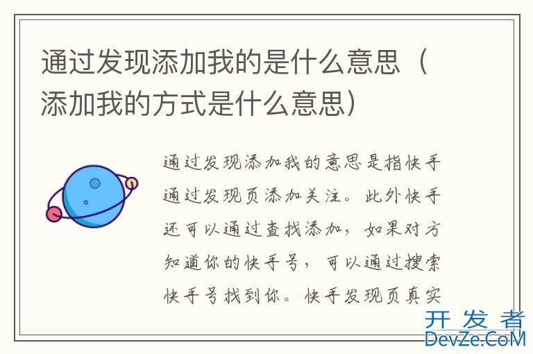 通过发现添加我的是什么意思（添加我的方式是什么意思）