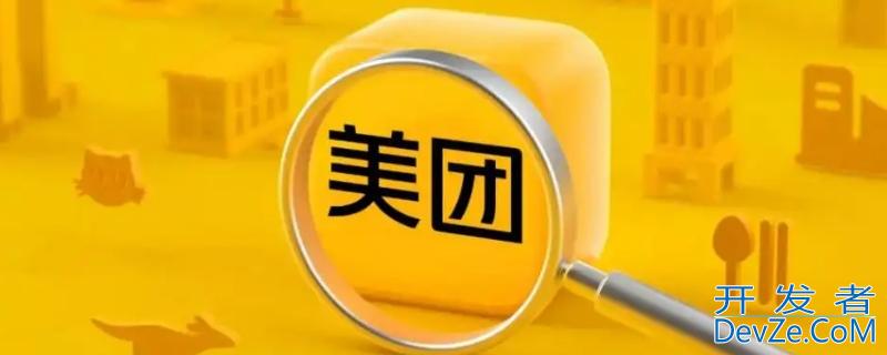 美团全称叫什么（美团全名是什么）