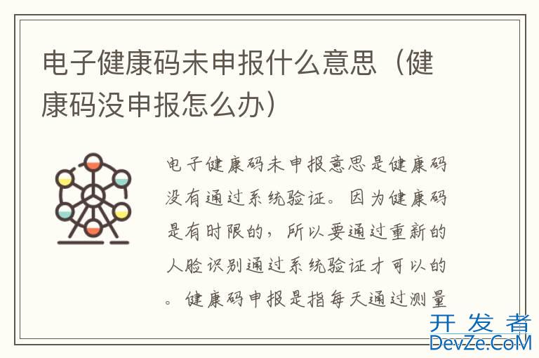 电子健康码未申报什么意思（健康码没申报怎么办）