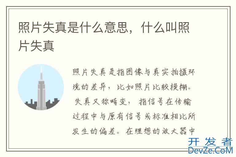 照片失真是什么意思，什么叫照片失真