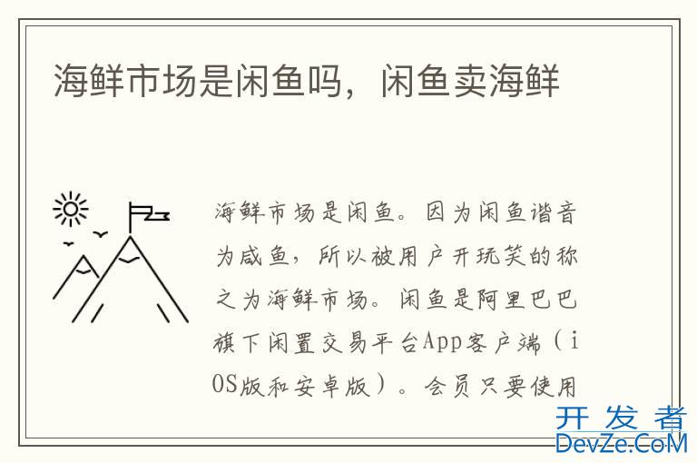 海鲜市场是闲鱼吗，闲鱼卖海鲜
