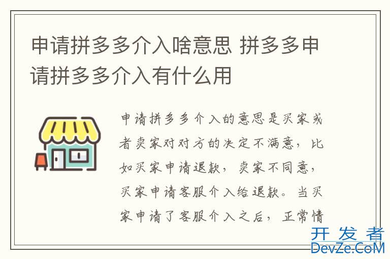 申请拼多多介入啥意思 拼多多申请拼多多介入有什么用