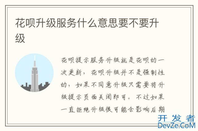 花呗升级服务什么意思要不要升级