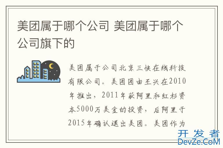 美团属于哪个公司 美团属于哪个公司旗下的