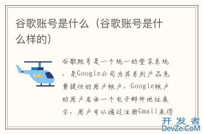 谷歌账号是什么（谷歌账号是什么样的）