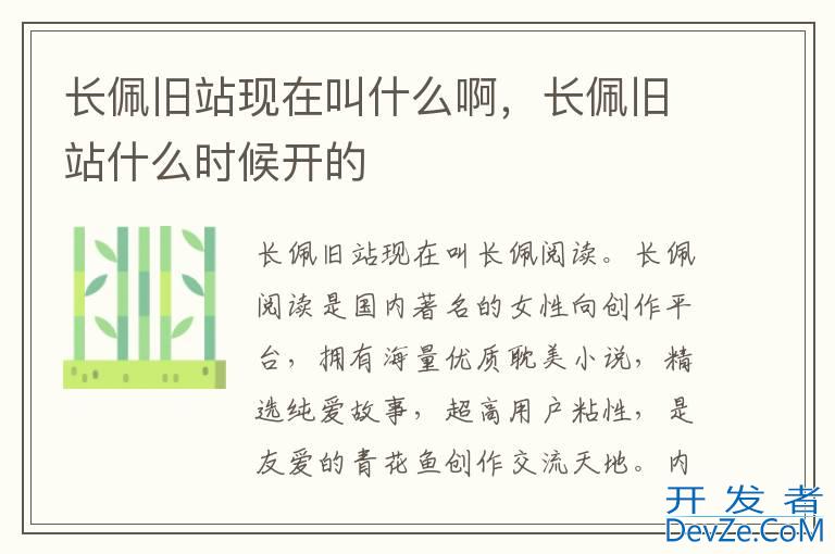 长佩旧站现在叫什么啊，长佩旧站什么时候开的