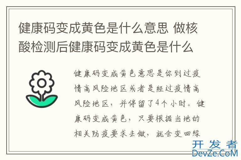 健康码变成黄色是什么意思 做核酸检测后健康码变成黄色是什么意思