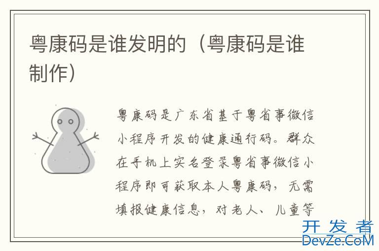粤康码是谁发明的（粤康码是谁制作）