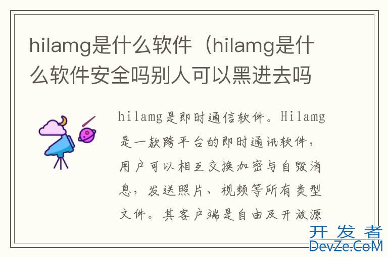 hilamg是什么软件（hilamg是什么软件安全吗别人可以黑进去吗）