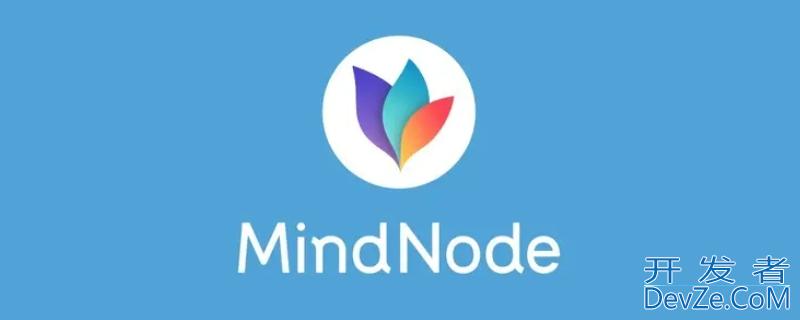 mindnode是什么软件（Mind是什么软件）