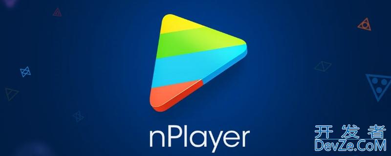 nplayer是什么软件 nplayer是什么软件,怎样用