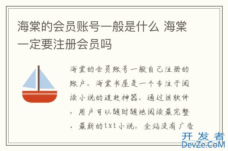 海棠的会员账号一般是什么 海棠一定要注册会员吗