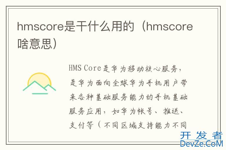 hmscore是干什么用的（hmscore啥意思）