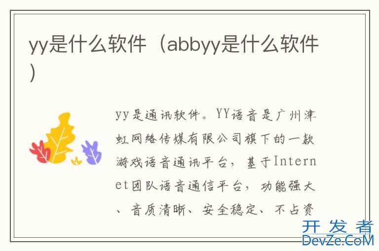 yy是什么软件（abbyy是什么软件）