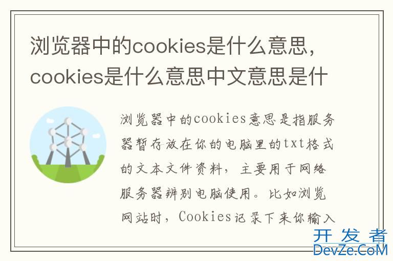 浏览器中的cookies是什么意思，cookies是什么意思中文意思是什么