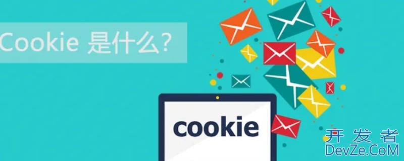 浏览器中的cookies是什么意思，cookies是什么意思中文意思是什么