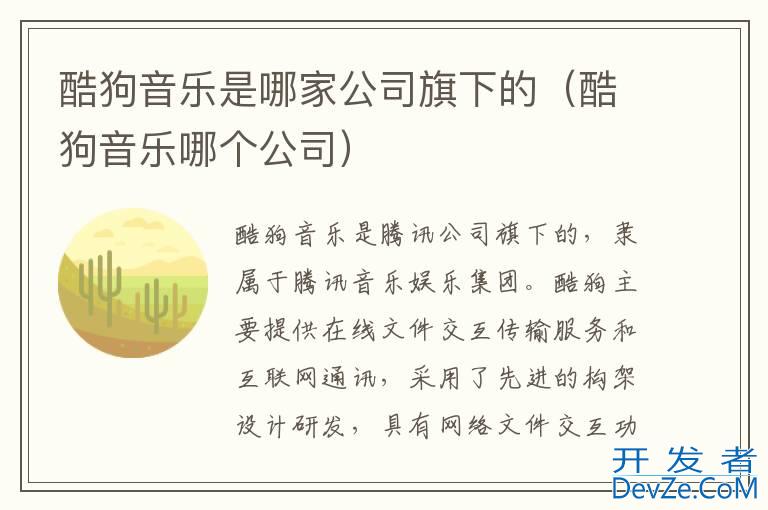 酷狗音乐是哪家公司旗下的（酷狗音乐哪个公司）