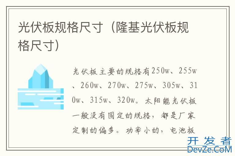 光伏板规格尺寸（隆基光伏板规格尺寸）